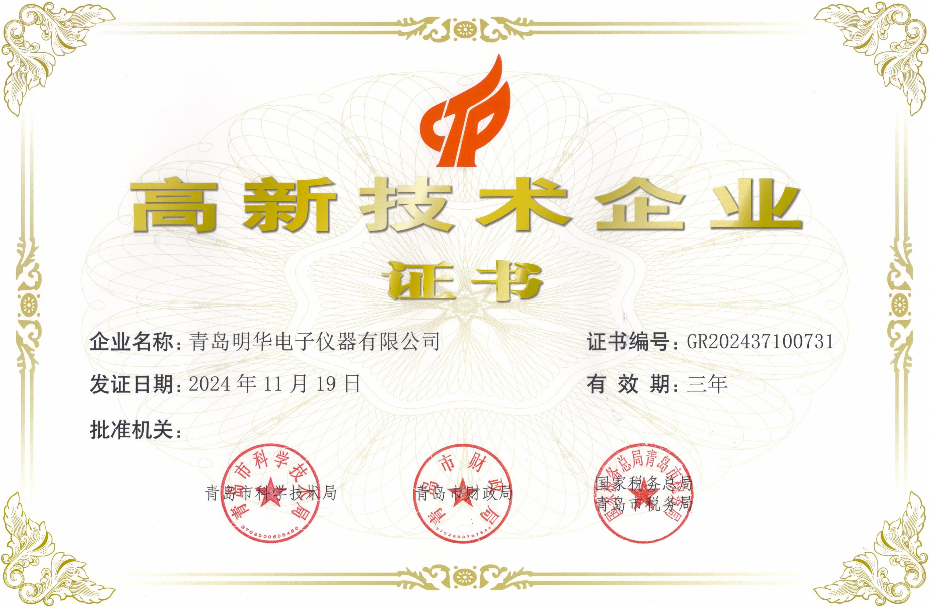 2024高新企業(yè)證書